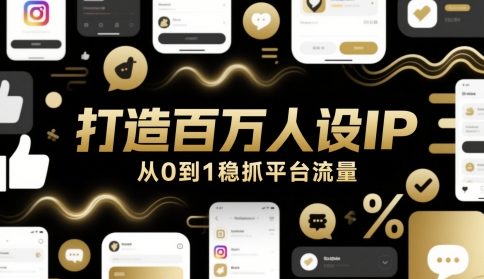 打造百万人设IP，从0到1稳抓平台流量-老K资源网