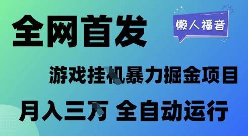 全网首发，游戏挂G暴力掘金项目，懒人福音全自动运行，月入1W+-老K资源网