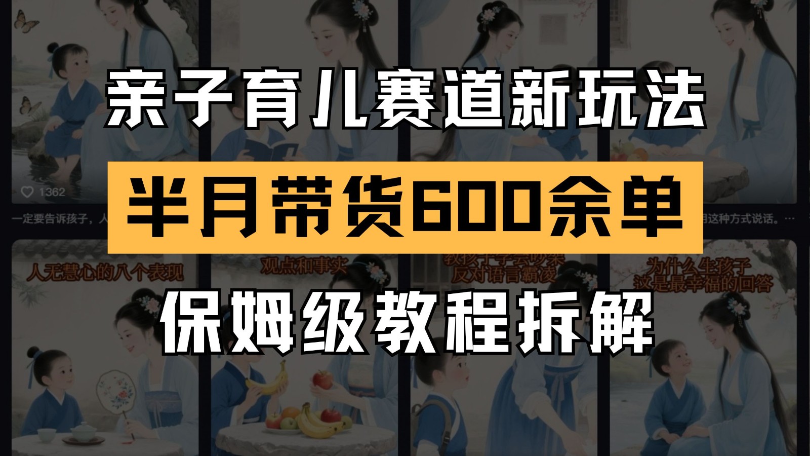 AI亲子育儿赛道新玩法  新号半个月带货600多单 保姆级教程拆解-老K资源网