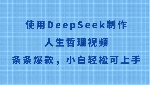 使用DeepSeek制作人生哲理视频，条条爆款，小白轻松可上手-老K资源网