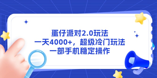 （14901期）蛋仔派对2.0玩法，一天4000+，超级冷门玩法，一部手机稳定操作-老K资源网