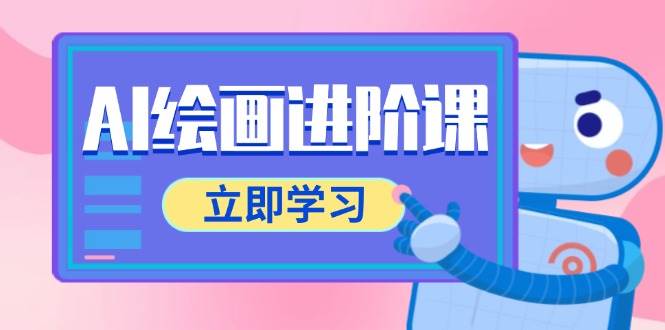 AI绘画进阶课，涵盖电商摄影等多领域，PS操作与AI工具使用全面教学-老K资源网