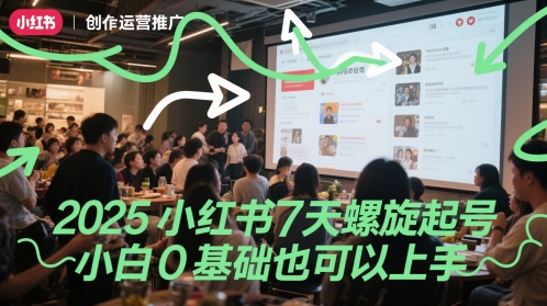 2025小红书7天螺旋起号，小白0基础也可以上手-老K资源网