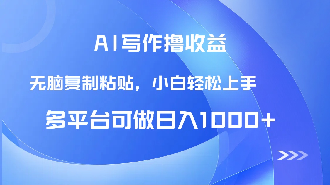 （14900期）AI写作撸收益，只需无脑复制粘贴，小白轻松上手日入1000+-老K资源网