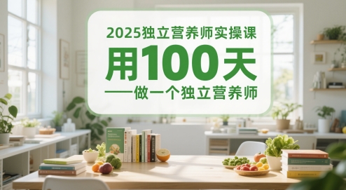 2025独立营养师实操课，用100天做一个独立营养师-老K资源网