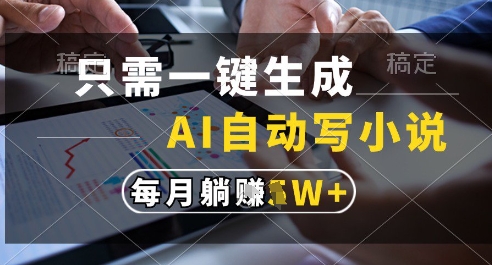 只需一键生成，AI全自动写小说，可一键生成120w字，每月躺着收益过1w+-老K资源网