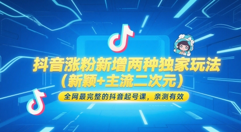 抖音涨粉新增两种独家玩法（新颖+主流二次元），全网最完整的抖音起号课，亲测有效-老K资源网