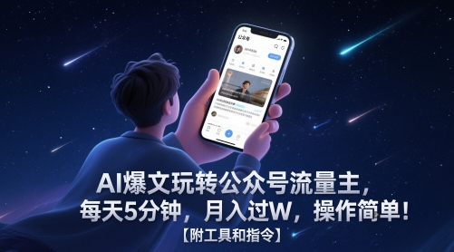 AI爆文玩转公众号流量主，每天5分钟，月入过W，操作简单！【附工具和指令】-老K资源网
