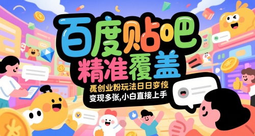 百度贴吧精准覆盖创业粉玩法日变现多张，小白直接上手-老K资源网