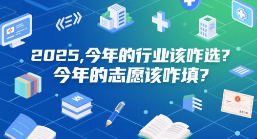 付费文章：2025，今年的行业该咋选？今年的志愿该咋填？-老K资源网