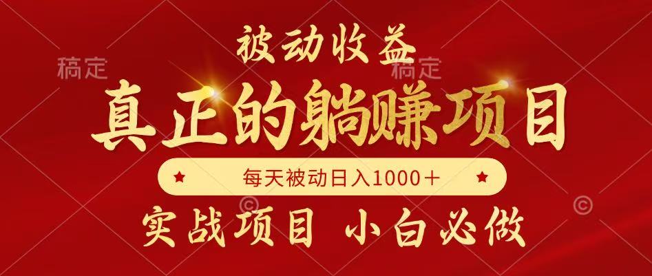 被动收益项目，真正实现躺赚，并且每月收益逐月增加，自己做老板-老K资源网