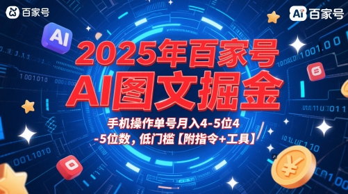 2025年百家号AI图文掘金，手机操作单号月入4-5位数，低门槛【附指令+工具】-老K资源网