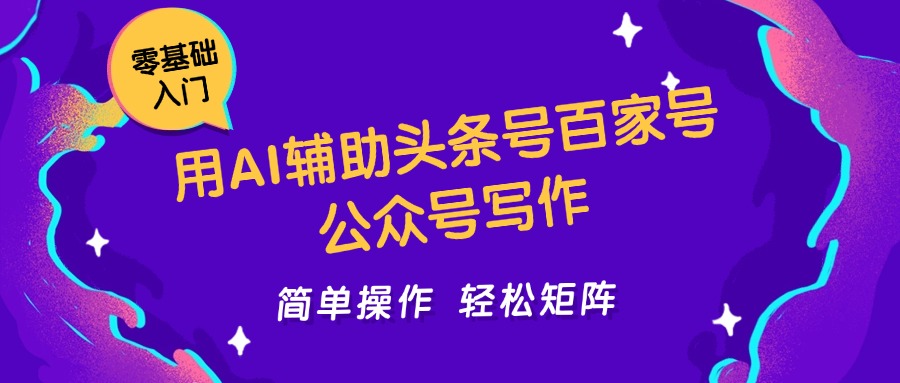 用AI辅助头条号百家号公众号写作简单操作轻松矩阵工作室日收5000+-老K资源网