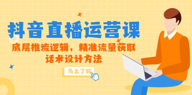 （14917期）5月新课-抖音直播运营课，底层推流逻辑，精准流量获取，话术设计方法-老K资源网
