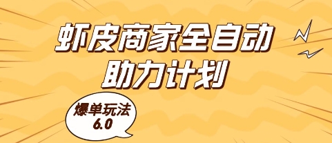 虾皮商家全自动助力计划，爆单玩法6.0.单机直接打爆收益-老K资源网