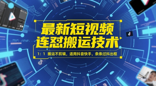 最新短视频连怼搬运技术 1：1搬运不剪辑，适用抖音快手，条条过抖出框-老K资源网