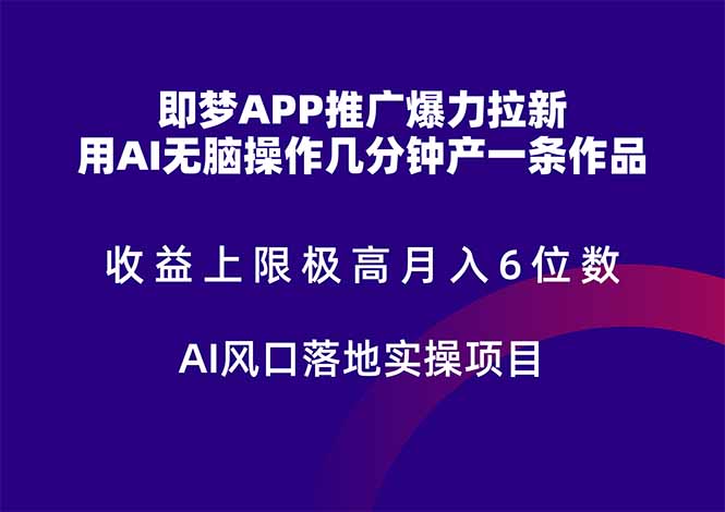 （14915期）即梦APP推广爆力拉新，收益上限极高，月入6位数，AI风口落地实操项目。-老K资源网