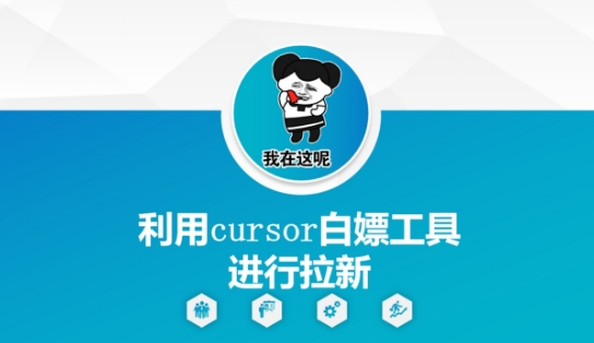 利用cursor白嫖工具进行拉新-老K资源网
