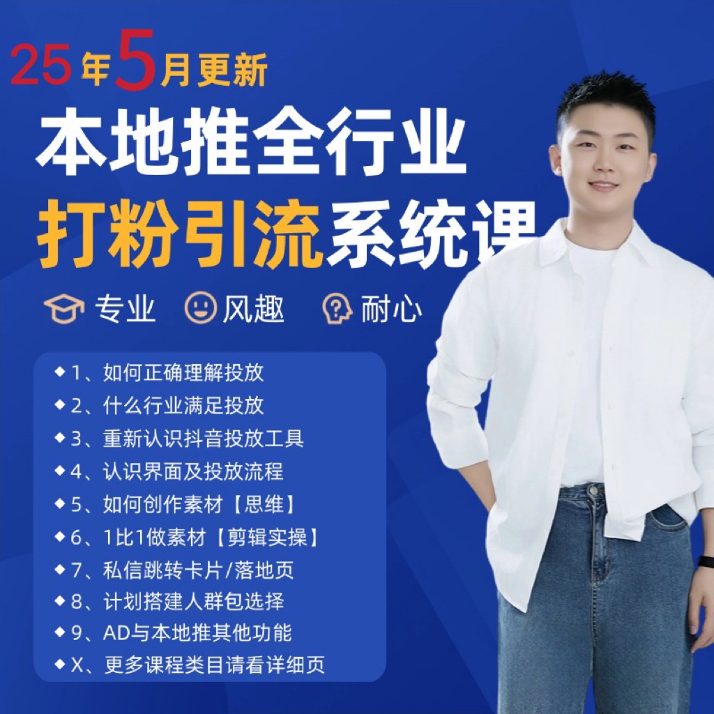 2025年5月最新巨量本地推打粉引流及同城推广精准获客实用课程-老K资源网