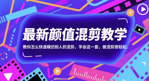 最新颜值混剪教学，教你怎么快速模仿别人的混剪，学会这一套，做混剪很轻松-老K资源网