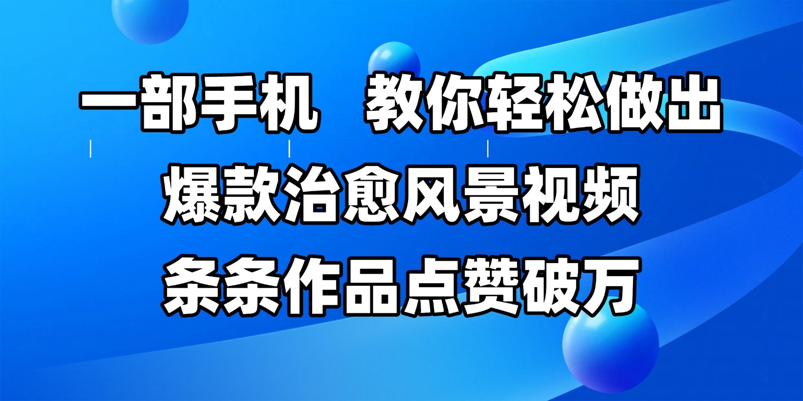 一部手机，教你轻松做出爆款治愈风景视频，条条作品点赞破万-老K资源网