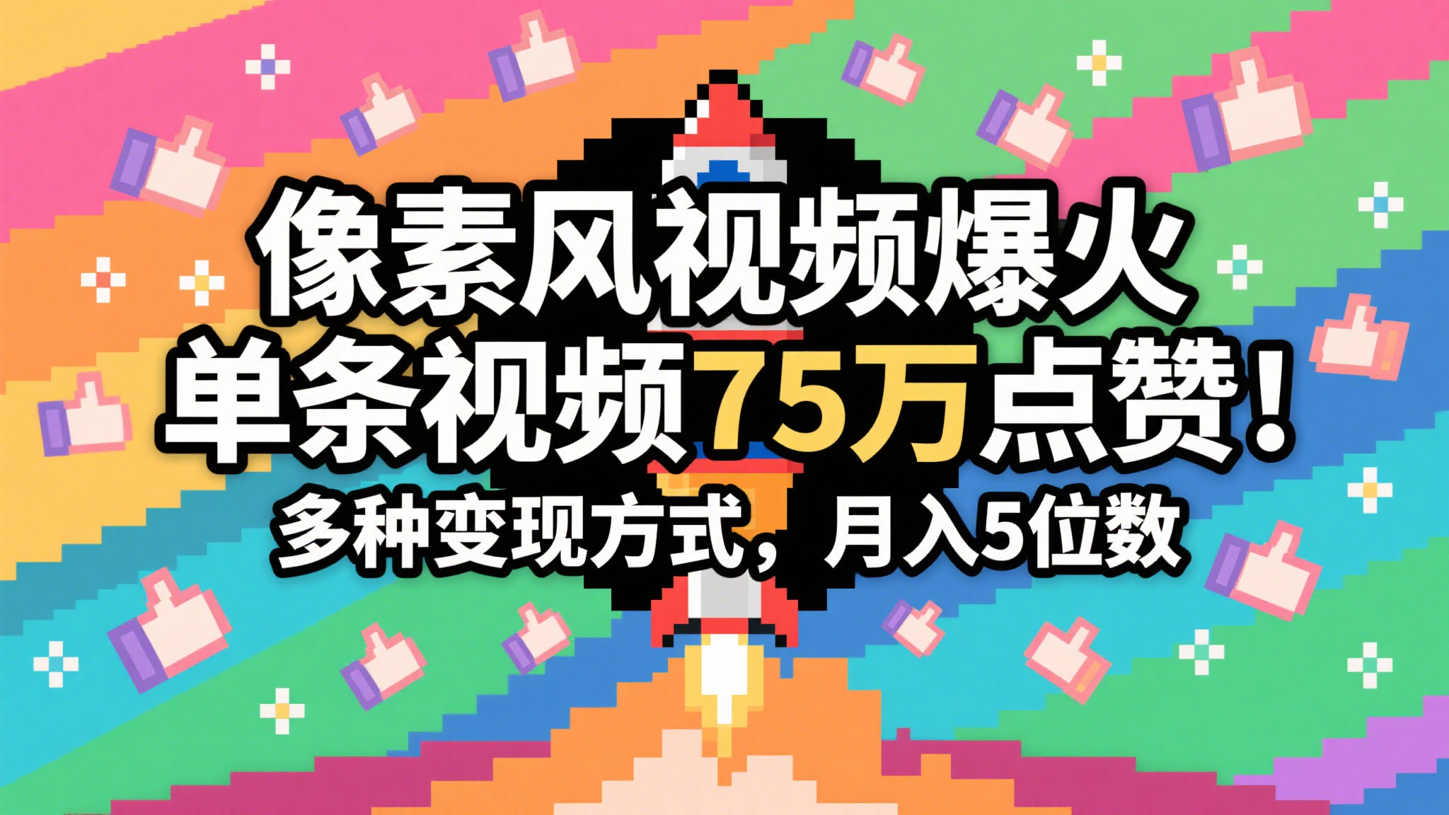 3分钟生成最近爆火的像素风视频，单条点赞75万，谁发谁火系列，多种变现方式，月入…-老K资源网