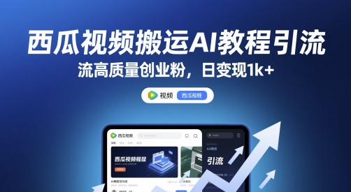 西瓜视频搬运AI教程引流高质量创业粉，日变现1k+-老K资源网
