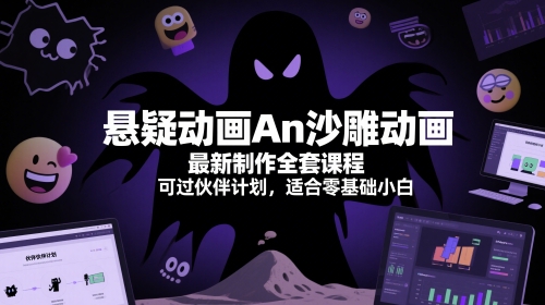 悬疑动画An沙雕动画最新制作全套课程，可过伙伴计划，适合零基础小白-老K资源网