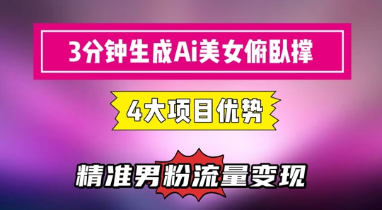 3分钟生成AI美女俯卧撑短视频：轻松起号，精准流量变现利器-老K资源网