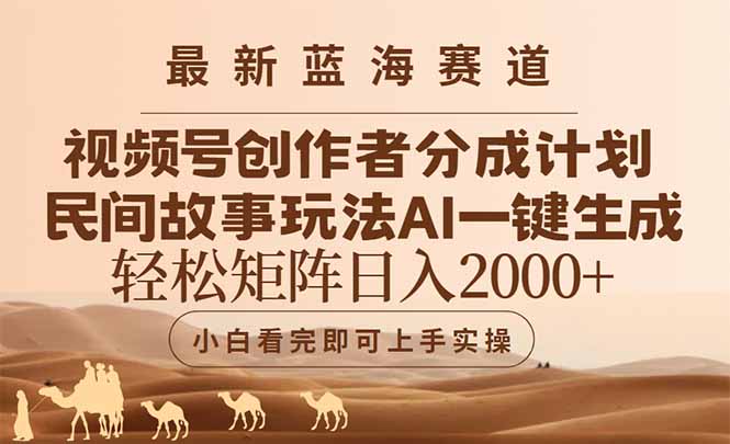 最新蓝海赛道视频号创作者分成民间故事玩法，AI一键生成爆款视频，轻松…-老K资源网