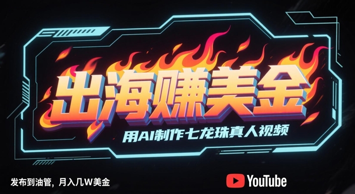 出海挣美金，用AI制作七龙珠真人视频，发布到油管，条条爆火，月入几W美刀-老K资源网