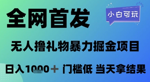 全网首发，无人直播撸礼物暴力掘金项目，小白可玩，日入1k+ 门槛低，当天拿结果-老K资源网