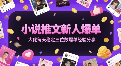 小说推文新人爆单大佬每天稳定三位数爆单经验分享-老K资源网