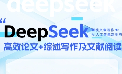 DeepSeek论文写作实战营，助力快速产出高质量论文与综述，突破学术创作瓶颈-老K资源网