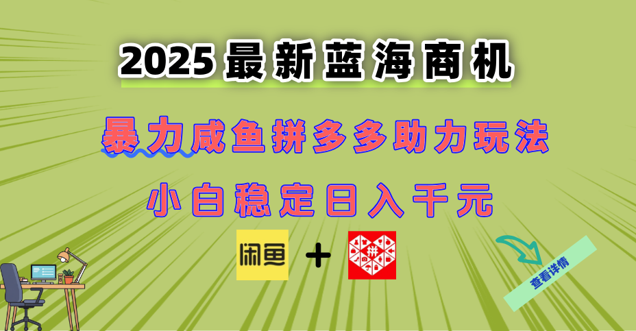 最新闲鱼拼多多助力玩法 当下的蓝海商机 新手小白也能轻松操作 实现日…-老K资源网
