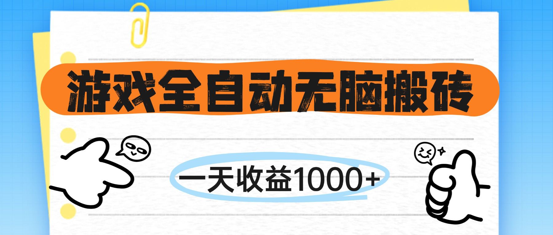 游戏全自动无脑搬砖，一天收益1000+，不需要玩游戏-老K资源网