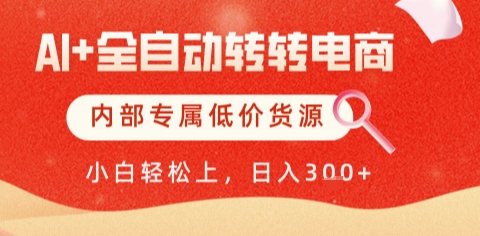 AI全自动转转电商，彻底解放双手，专属低价货源，单日轻松变现5张+-老K资源网