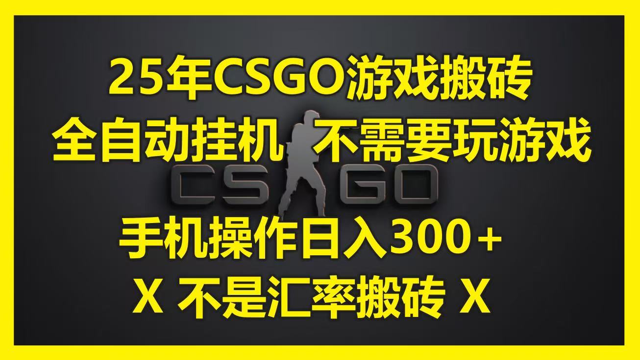 25年CSGO游戏搬砖，全自动挂机，不需要玩游戏，手机操作日入300+。(不是汇率搬砖)-老K资源网