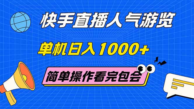 快手直播人气游览 单机日入1000+ 简单操作 看完就会-老K资源网