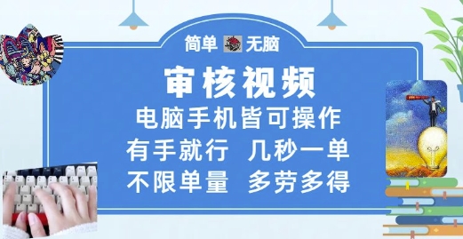 审核视频，电脑手机皆可操作，有手就行，几秒一单，不限单量，多劳多得-老K资源网