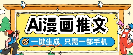 AI漫画推文一键生成，只需一部手机，操作简单，无脑怼就可以了-老K资源网