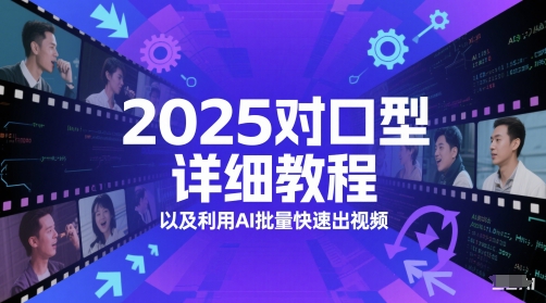 2025对口型详细教程以及利用AI批量快速出视频-老K资源网
