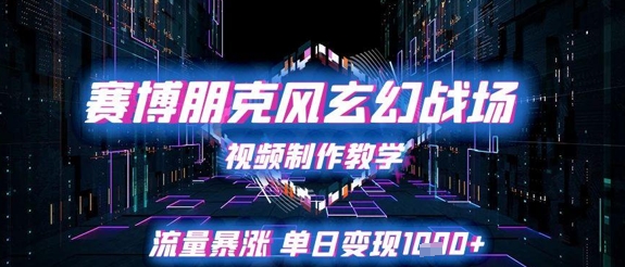 赛博朋克风玄幻战场视频制作教学，流量暴涨单日变现1k+-老K资源网