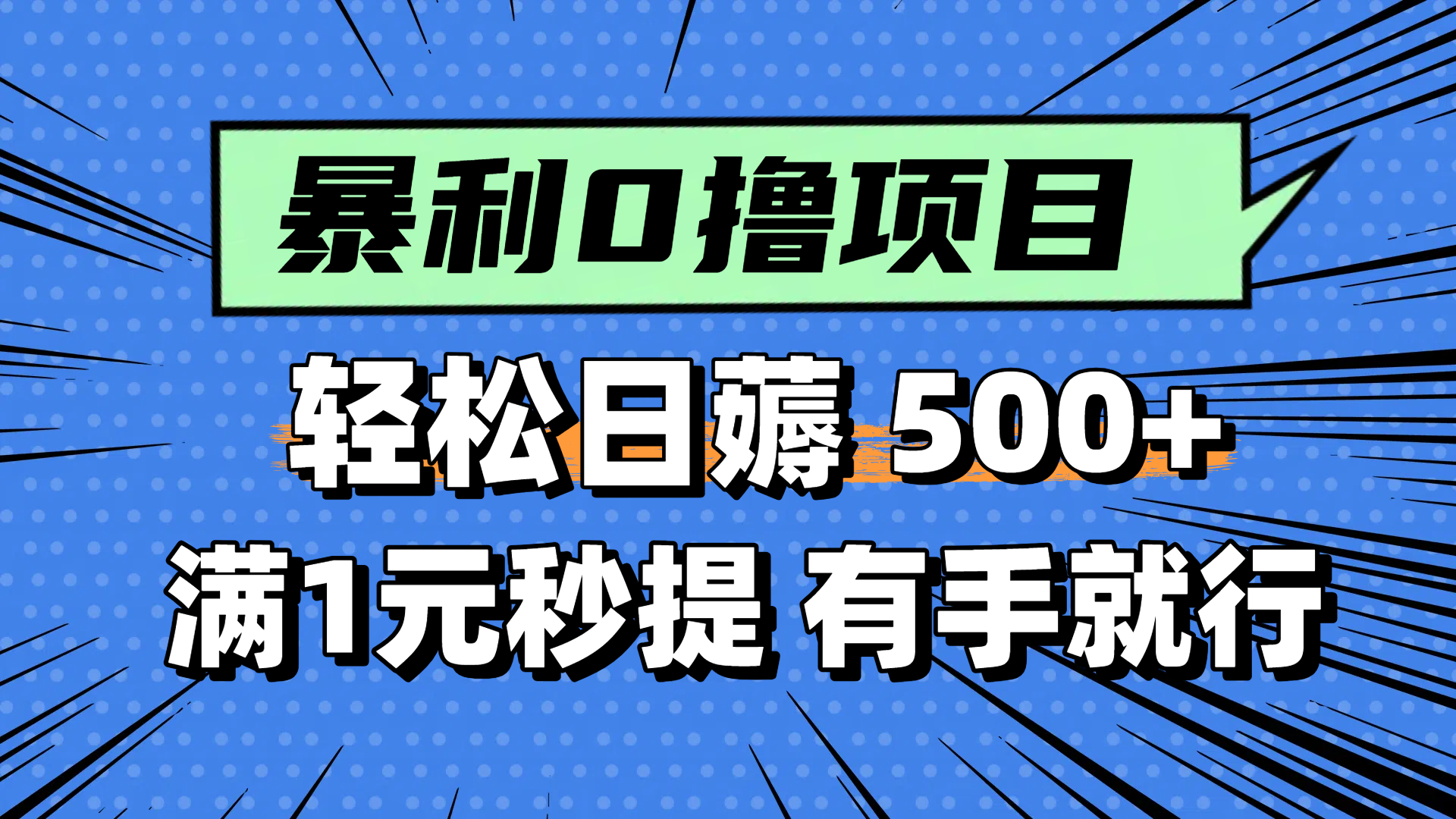 零撸小任务，轻松日薅500+，满1元秒提现，小白有手就能做-老K资源网