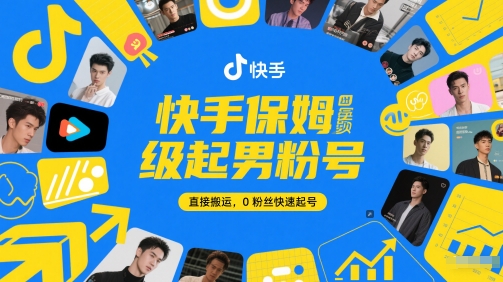 快手保姆级起男粉号，直接搬运，0粉丝快速起号-老K资源网