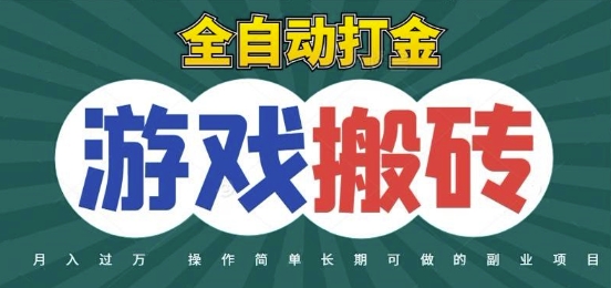 全自动游戏打金搬砖，不用守着照样日入1k，起号快收益快，火爆搬砖项目-老K资源网
