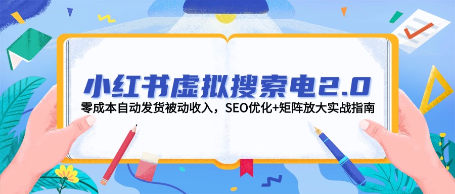 小红书虚拟搜索电2.0，零成本自动发货被动收入，SEO优化+矩阵放大实战指南-老K资源网