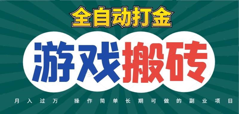 全自动游戏打金搬砖，不用守着照样日入千元，起号快收益快，火爆搬砖项目-老K资源网