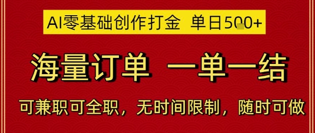 AI零基础创作打金，单日5张，海量订单，一单一结，可兼职可全职，无时间限制，随时可做-老K资源网