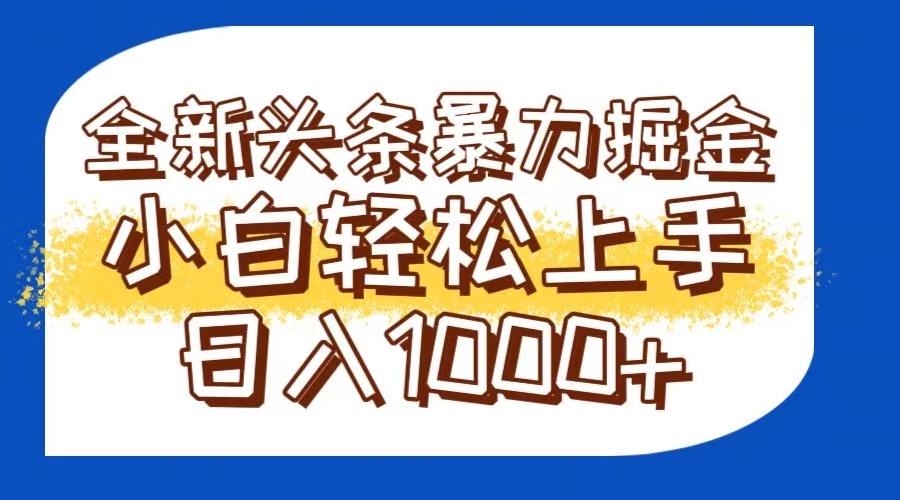 （14944期）今日头条全新暴利掘金玩法轻松生产爆文可矩阵操作日入1000+-老K资源网